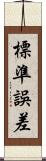 標準誤差 Scroll