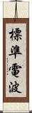 標準電波 Scroll