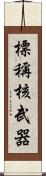 標稱核武器 Scroll