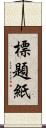 標題紙 Scroll