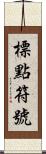 標點符號 Scroll