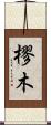樛木 Scroll