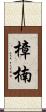 樟 Scroll