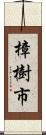 樟樹市 Scroll