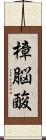 樟脳酸 Scroll