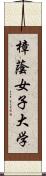 樟蔭女子大学 Scroll