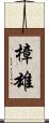 樟雄 Scroll