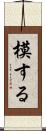 模する Scroll
