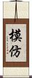 模仿 Scroll