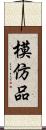 模仿品 Scroll