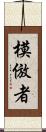 模倣者 Scroll