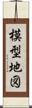 模型地図 Scroll