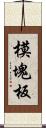 模塊板 Scroll