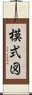 模式図 Scroll