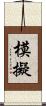 模擬 Scroll
