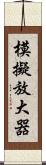 模擬放大器 Scroll