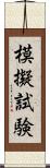 模擬試験 Scroll