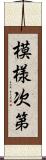 模様次第 Scroll