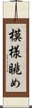 模様眺め Scroll