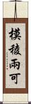 模稜兩可 Scroll