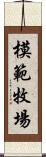 模範牧場 Scroll