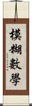 模糊數學 Scroll