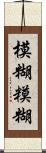 模糊 Scroll