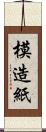 模造紙 Scroll