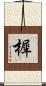 樨 Scroll