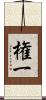 権一 Scroll