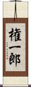 権一郎 Scroll