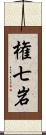 権七岩 Scroll