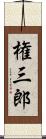権三郎 Scroll