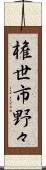 権世市野々 Scroll