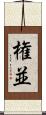 権並 Scroll