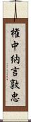 権中納言敦忠 Scroll