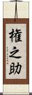 権之助 Scroll