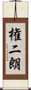 権二朗 Scroll