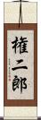 権二郎 Scroll