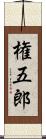 権五郎 Scroll