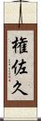 権佐久 Scroll
