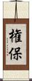 権保 Scroll