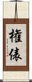 権俵 Scroll