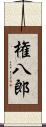 権八郎 Scroll