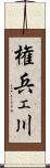 権兵ェ川 Scroll