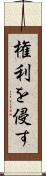 権利を侵す Scroll