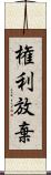 権利放棄 Scroll