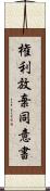 権利放棄同意書 Scroll