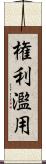 権利濫用 Scroll