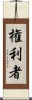 権利者 Scroll